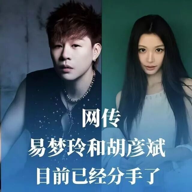 胡彦斌易梦玲分手 如今两人的状态天差地别（配图1）