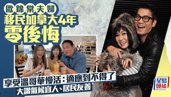 欧锦棠夫妇移民加拿大4年 零后悔享受慢活（配图1）
