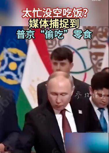 上合峰会 普京“偷吃”的画面冲上热搜