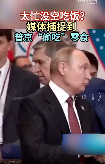 上合峰会 普京“偷吃”的画面冲上热搜