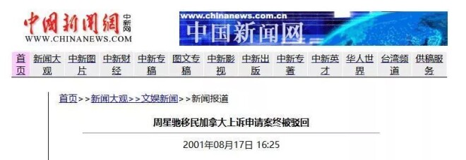 李修贤又向周星驰开炮：涉黑 被加拿大拒绝移民（配图27）