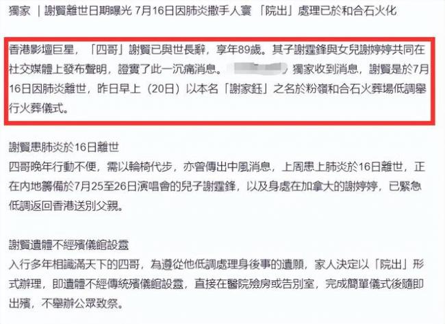 曝谢贤死因是肺炎：葬礼已举行 遗体已火化