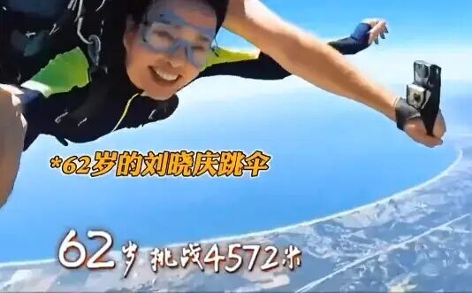 刘晓庆挑战高空跳伞 圆梦蓝天全程保持笑容（配图1）