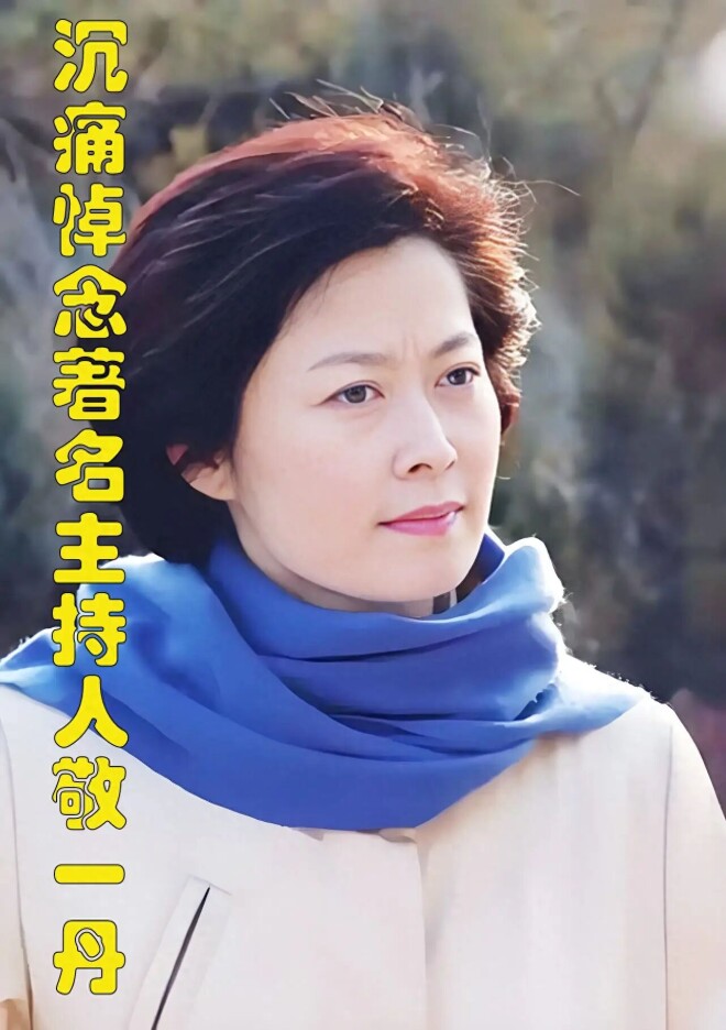 敬一丹病逝 她生前为何最羡慕姐姐和两个弟弟？（配图1）