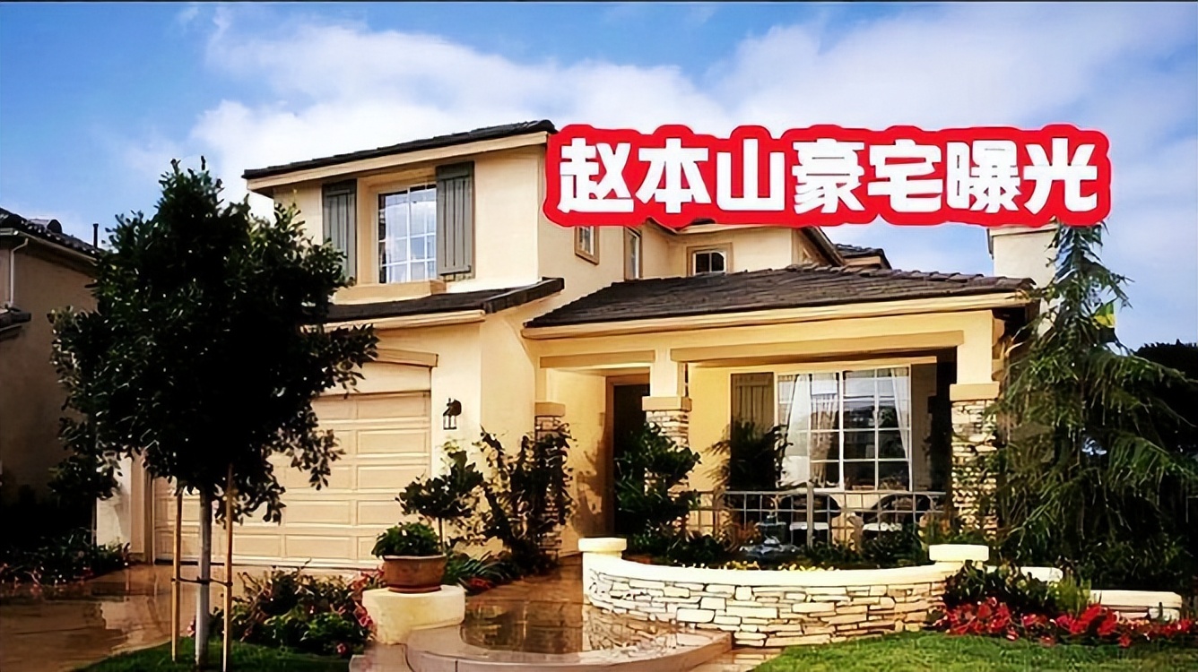 68岁赵本山私下到底有多壕 一查吓一跳（配图2）