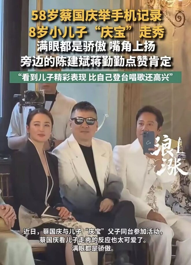 蔡国庆8岁儿子走秀 圈外老婆罕露面好优雅（配图4）