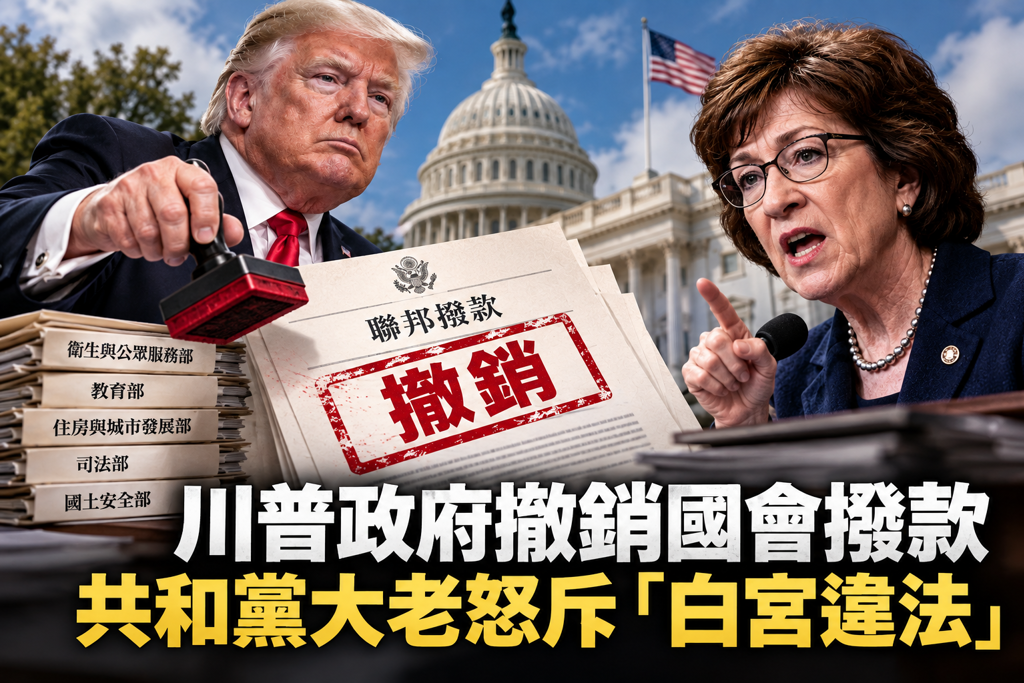  川普再次以节省开支为名，撤销国会已通过的拨款。对此，共和党资深议员苏珊柯林斯相当愤怒，称「川普试图覆盖国会的预算拨款权」。(图/AI)