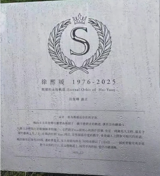 具俊晔和丈母娘祭奠大 S 看把他们几个乐的
