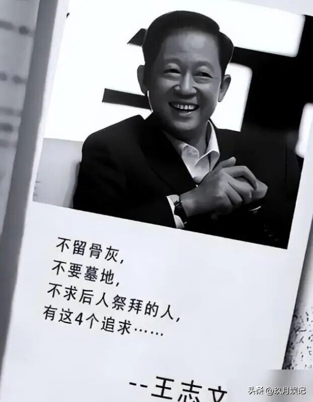 不要骨灰不设坟地不立石碑 60岁王志文交代后事（配图2）