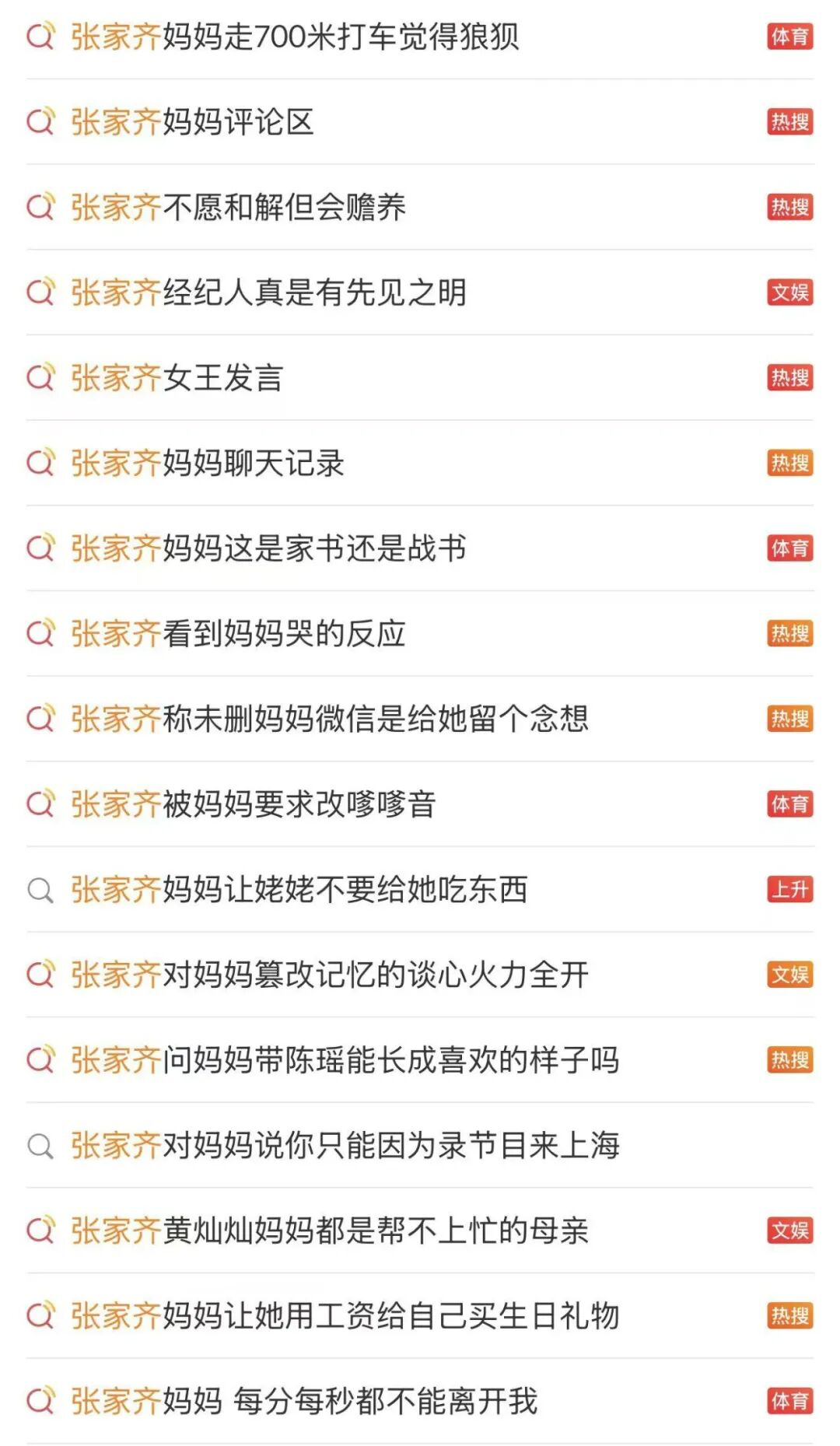节目播出期间，对张家齐母女关系的讨论