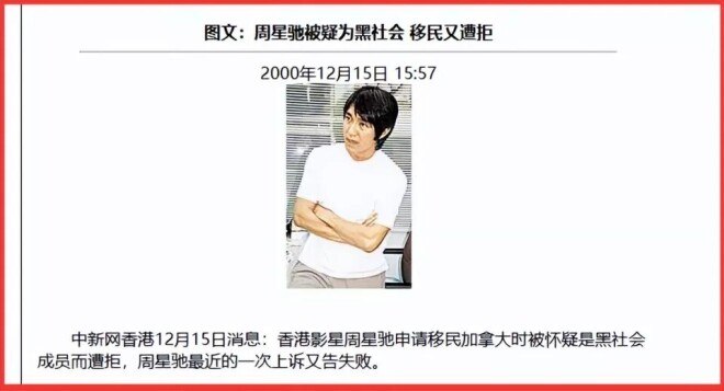 李修贤又向周星驰开炮：涉黑 被加拿大拒绝移民（配图25）