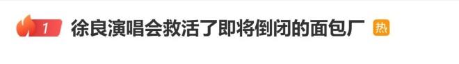 歌手徐良大额订单救下濒临破产面包厂（配图1）