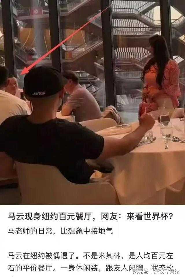 马云现身世界杯决赛现场 坐普通看台、吃平价餐