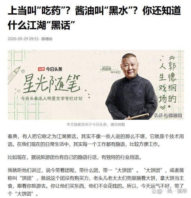 郭德纲沉默2月写了篇“黑话”大全 通篇不提冤字（配图2）