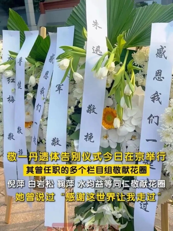 敬一丹告别仪式：朱军朱迅王宁水均益等到场（配图9）