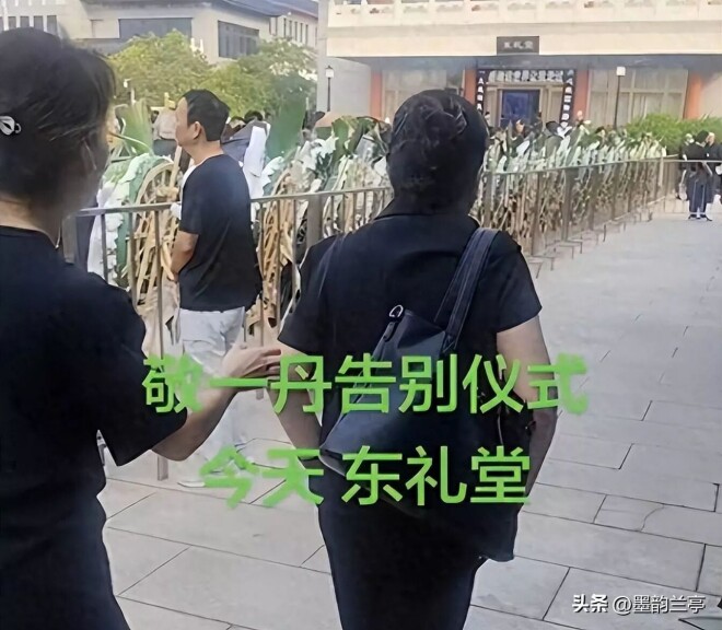 敬一丹追悼会变闹剧 恶心操作接连不断（配图4）