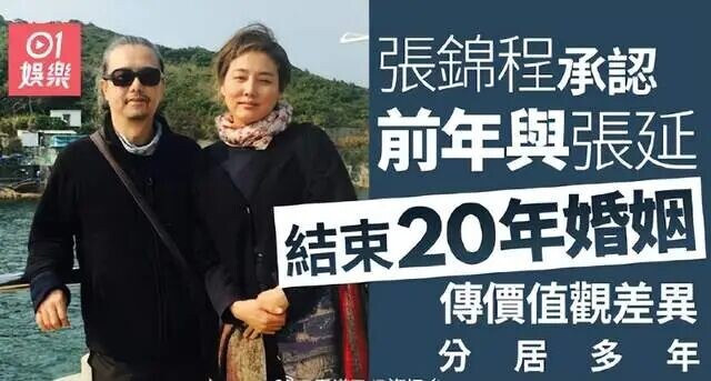 “男人婆”张延张锦程前年离婚 结束逾20年婚姻（配图1）