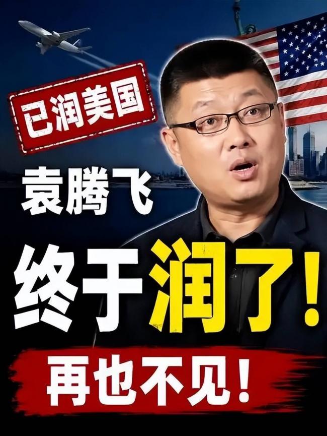 袁腾飞身在福中不知福 只会自招其辱