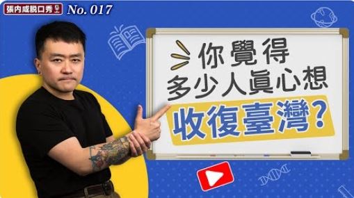 中国独立电影导演、YouTuber张内咸（本名张鹏）近年经营YouTube频道《张内咸脱口秀》。 （图/翻摄自Youtube）