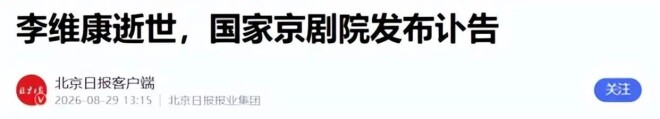李维康离世仅2天 私生活被彻底揭露（配图9）