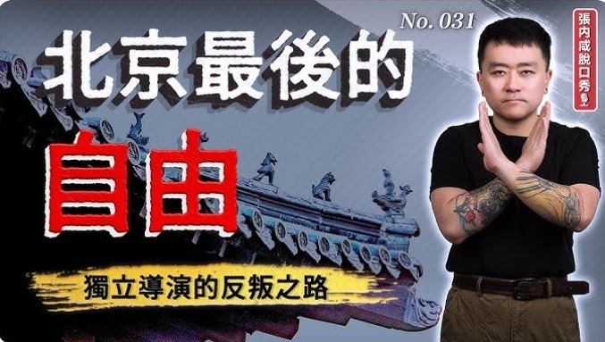 家属代为发声，证实张内咸已遭中国公安上铐带走。 （图/翻摄自Youtube）