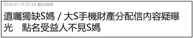大S遗嘱曝光！强调珠宝留给小玥儿 S家拒不承认（配图12）