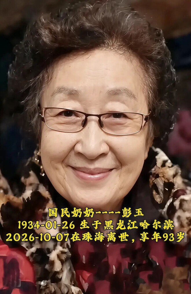 彭玉离世 她的第二任丈夫大概率已去世了（配图1）