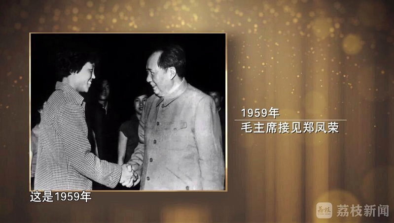 毛主席接見鄭鳳榮。圖／取材自荔枝新聞