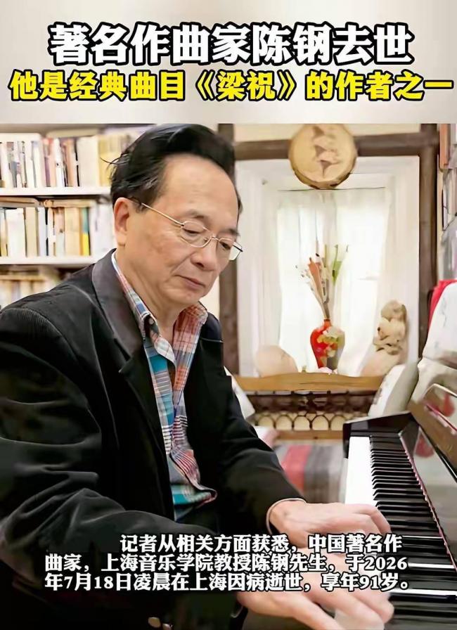《梁祝》作曲家陈钢辞世 他的父亲比他更有名