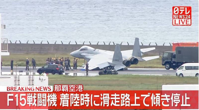 一架隶属那霸基地的F-15战斗机降落时出现意外，机身向左倾斜，不仅左翼摩擦跑道冒出浓烟与火光，整架战机更在滑行过程中旋转180度逆向停摆。「取自日テレNEWS（日本电视台新闻）YouTube频道」