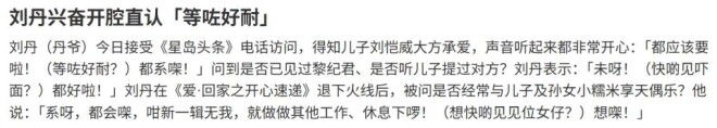 刘恺威承认恋情女方背景被扒 父亲刘丹开心回应（配图5）