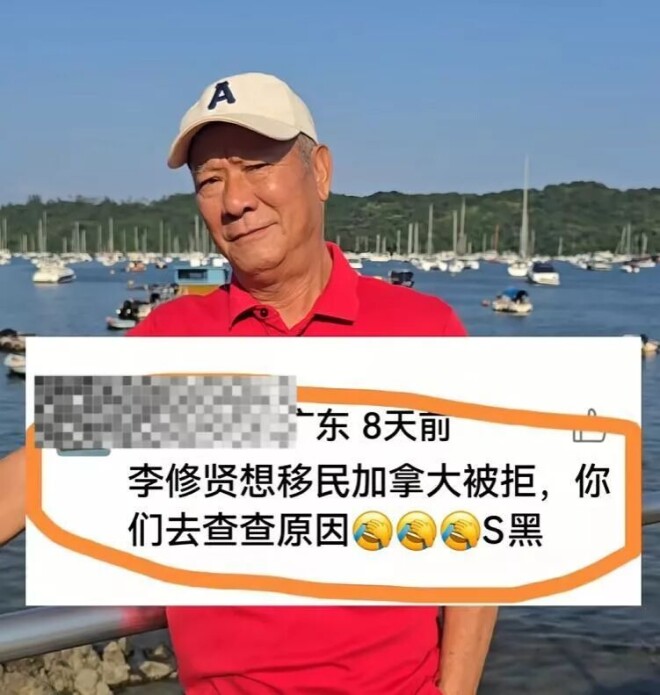 李修贤又向周星驰开炮：涉黑 被加拿大拒绝移民（配图5）