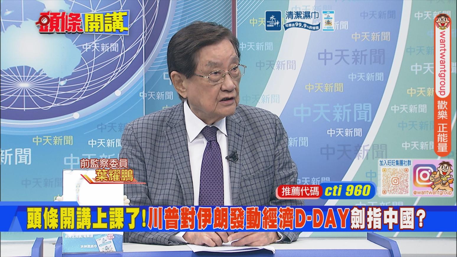 前監察委員葉耀鵬在中天新聞《頭條開講》討論川普對伊朗發動經濟戰。（圖/中天新聞）