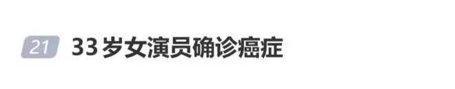 33岁女演员确诊癌症 家人苦撑2年公开求助（配图1）