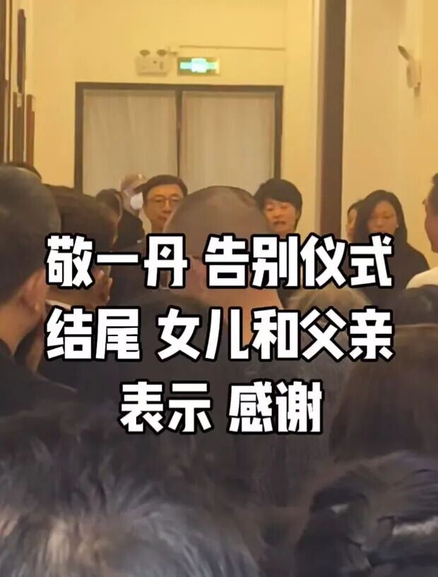 敬一丹告别式举行 丈夫携女儿王尔晴鞠躬致谢（配图3）