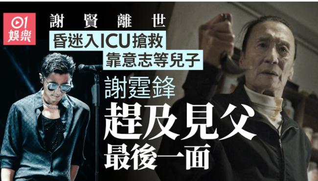 谢贤入ICU靠意志等儿子 谢霆锋赶及见父最后一面