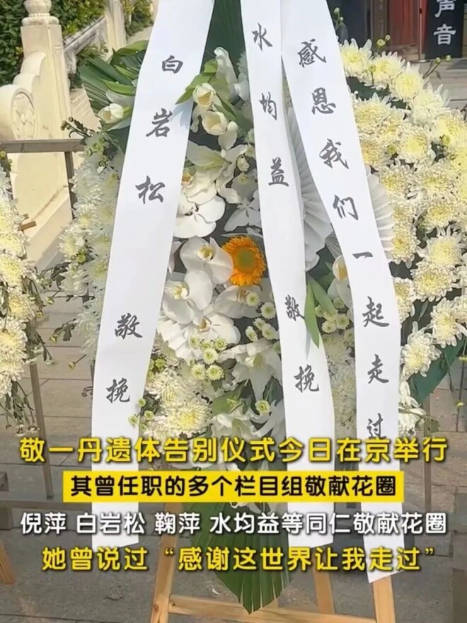 敬一丹告别仪式：朱军朱迅王宁水均益等到场（配图12）