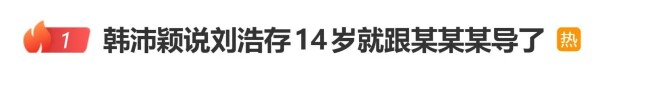 登上热搜！韩沛颖说刘浩存14岁就跟某某某导了（配图1）