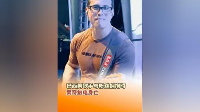 歌手表演时和粉丝拥抱   突然身亡