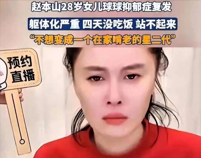 钱再多有什么用 赵本山女儿患精神疾病十余年（配图20）