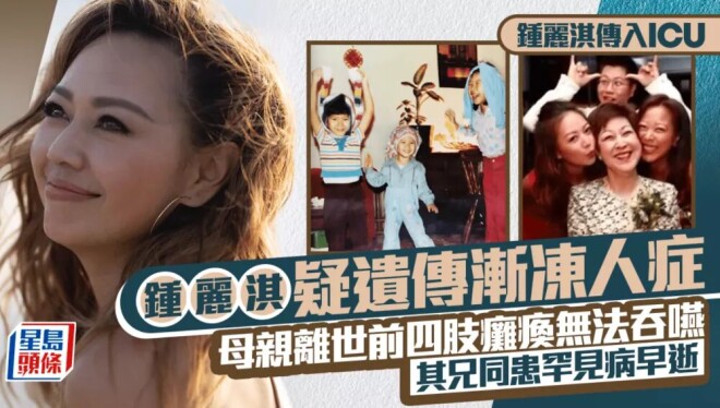 曝女星钟丽淇入ICU 疑遗传母亲的渐冻症（配图1）