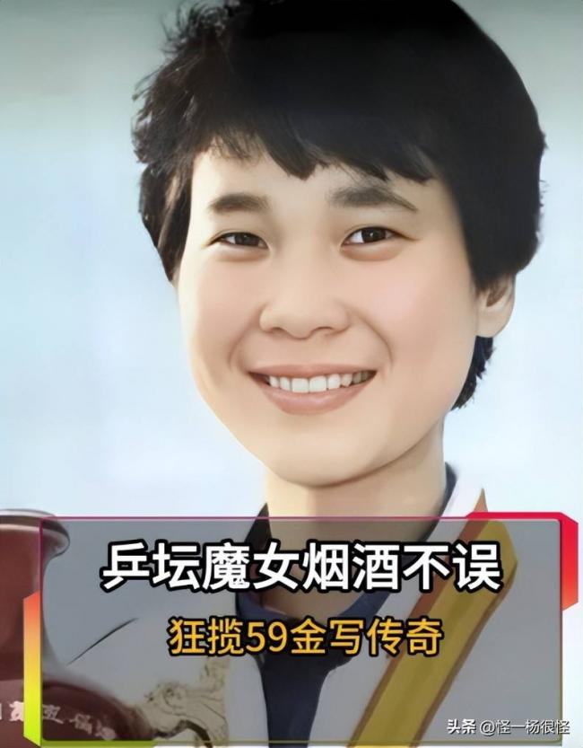 女乒天赋最好的 其实是烟酒不离身还拿59金的她