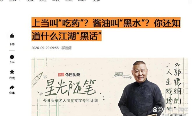 郭德纲沉默2月写了篇“黑话”大全 通篇不提冤字（配图1）