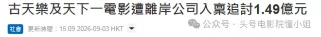 7000万本金滚成1.49亿 古天乐被追债（配图1）