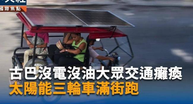 没油没电！被古巴最后的“黑科技”，震撼到了