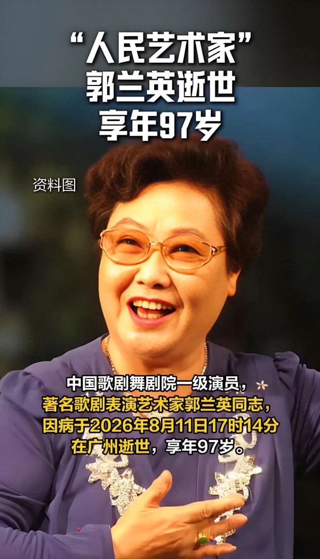 歌唱家郭兰英逝世！两段婚姻都有痛 第二任（配图1）