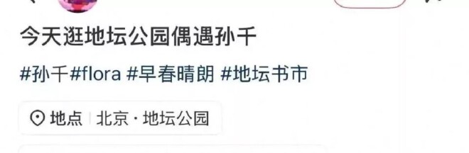 北京偶遇29岁孙千 比例超好腿长臀线高（配图5）