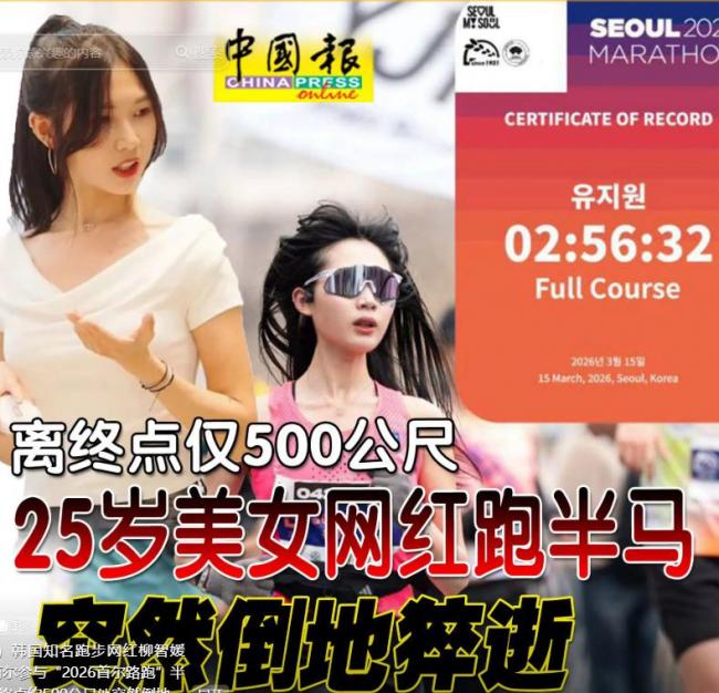 可惜了，25岁高颜值学霸倒在全马赛道上