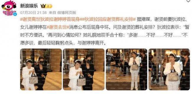 曝谢贤死因是肺炎：葬礼已举行 遗体已火化