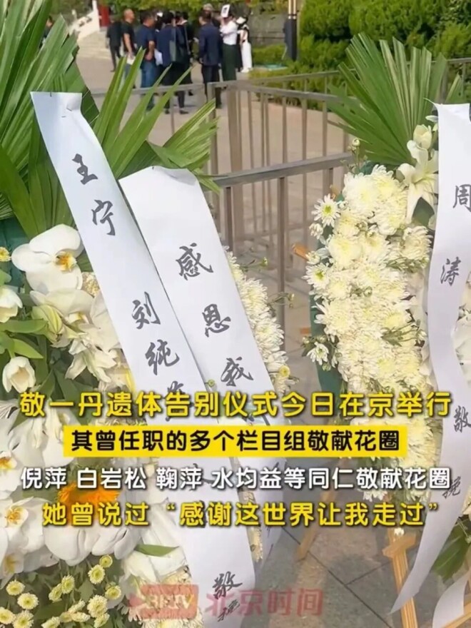 敬一丹告别仪式：朱军朱迅王宁水均益等到场（配图10）